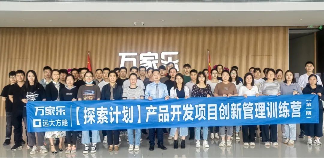 萬(wàn)家樂攜手遠(yuǎn)大方略《探索計(jì)劃·項(xiàng)目創(chuàng)新管理》訓(xùn)練營(yíng)圓滿結(jié)束