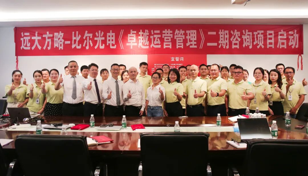 LED照明行業(yè) | 比爾光電攜手遠大方略《卓越運營管理》一期咨詢項目總結暨二期啟動